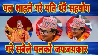 Paul Shah गरे एक्कासी यति धेरै सहयोग, सबै ले गरे पलको जयजयकार paul shah