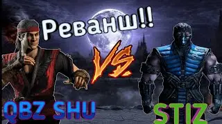 Я против STIZ в Mortal Kombat XL.Реванш!!!