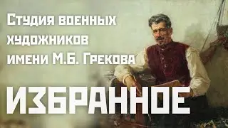 Студия военных художников имени М.Б. Грекова. Избранное.