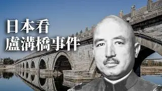 [近代史EP26] 日本版本的盧溝橋事件 | 失蹤了的日軍其實是去了?  | 中日戰爭的開始