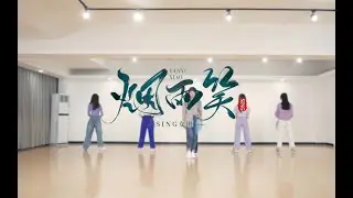 SING Girls - 烟雨笑 'Yan Yu Xiao (Misty Rain Smile)' - (Practice Room Ver.) Dance Video