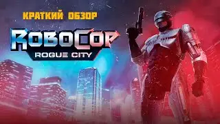 Robocop - Rogue City - ранний обзор