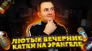 СТРИМ | PUBG MOBILE | ЛЮТЫЕ КАТКИ | ИГРА С iPad