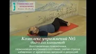 № 5. Гимнастика для позвоночника Михаила Милованова (фильм №5 для планшетов и смартфонов)