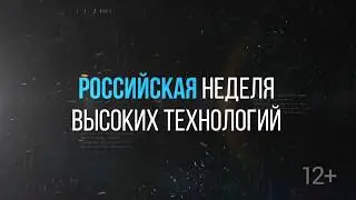 Российская неделя высоких технологий-2020