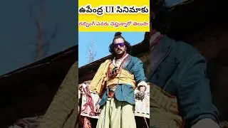 ఉపేంద్ర UI సినిమాకు తెలుగు లో డబ్బింగ్ ఎవరు చెప్తున్నారో తెలుసా? #Upendra #UI #uiteaser #uitrailer
