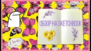 Обзор на скечбук