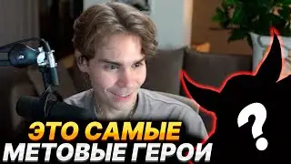 NIX ПРО ЛУЧШИХ ГЕРОЕВ НА РАЗНЫЕ ПОЗИЦИИ