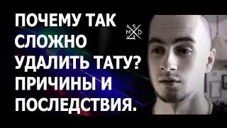 ПОЧЕМУ ТАК СЛОЖНО УДАЛИТЬ ТАТУ? ПРИЧИНЫ И ПОСЛЕДСТВИЯ.