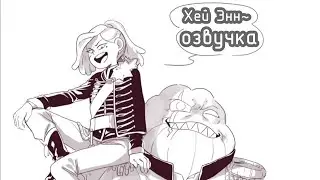 ОЗВУЧКА комиксов по 