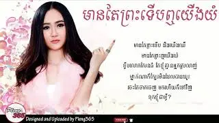 មានតែព្រះទើបឮយើងយំ​ - អ៊ីវ៉ា ( LYRIC Audio )
