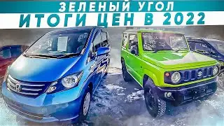 Зеленый угол Владивосток 2022 [итоги года] в беспробежных авто из Японии