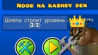 Шлёпа строит уровень в Geometry dash (2/2)! | Geometry dash