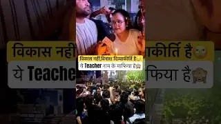 विकास नहीं,विनाश दिव्याकीर्ति कह डाला Students ने🙈#ytshortsvideo #youtubeshorts #viralvideo