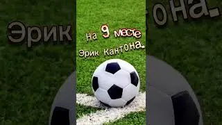 Топ 10 самых жёстких футболистов в мире. 