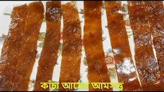 কাঁচা আমের আমসত্ত্ব | Raw Mango Bar | Tok Jhal Amsatto Recipe | Kacha Aam Satta
