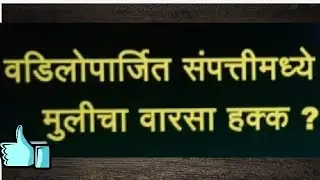 वडिलांच्या संपत्तीवर मुलीचा किती हक्क? //Hindu succession act//