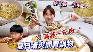 【宅配開箱】酸香麻🤤最適合夏天的鍋物，撈起來滿滿一斤都是肉！藤椒酸菜牛肉爐，大小家庭都適合，一鍋到底煮成火鍋、牛肉炒麵、牛肉捲餅還有收尾牛肉雜炊也太讚了吧！吃播/eating show★特盛吃貨艾嘉