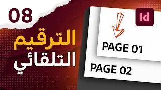 08 - ترقيم الصفحات التلقائي في الانديزاين - Page Numbering & Parent
