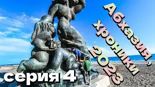 Абхазия,хроники 2023/православная часовня/Кипарисовая аллея/дикий пляж/реликтовый лесу /серия 4