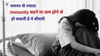immunity कम होने या बढ़ने से होने वाली बीमारी || immunity