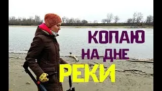 КОПАЮ на дне РЕКИ! Чего только нет на высохшей Кубани...
