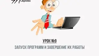 9. Запуск программ и завершение их работы