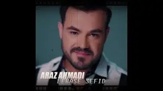 آهنگ جدید آراز احمدی به نام لباس سفید