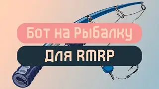[НЕ АКТУАЛЬНО] БОТ НА РЫБАЛКУ RMRP | НОВЫЙ ЛАУНЧЕР