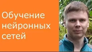 Обучение нейронных сетей | Глубокие нейронные сети на Python