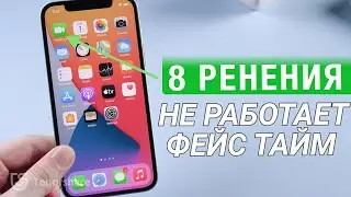 Что делать если не работает FaceTime в iOS 15?8 РЕШЕНИй для ВАС!