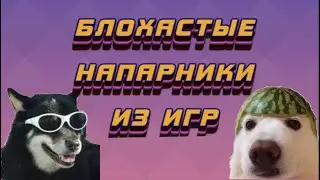 Игровые пёсики