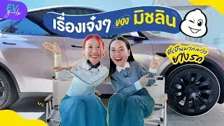 วันนี้จะพามาดูว่าอะไรที่ทำให้ Michelin ก้าวข้ามคําว่า  "เป็นมากกว่าแค่ผู้ผลิตยางรถยนต์" | EV Girls