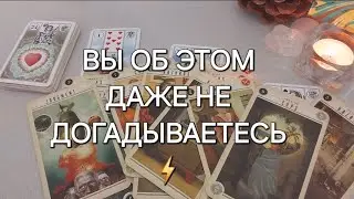 Что УЖЕ происходит, но вы пока этого НЕ ВИДИТЕ 😶‍🌫️👋