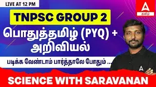 TNPSC GROUP 2 | பொதுத்தமிழ் (PYQ) + அறிவியல் | SARAVANAN A | ADDA247 TAMIL