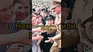 За что немцы любили Гитлера? 