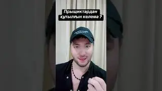 Прыщтан құтылғыг келема?