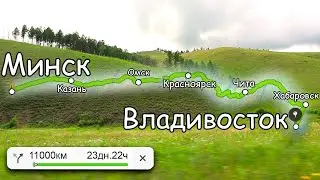Все серии. Во Владивосток на машине из Минска через всю Россию