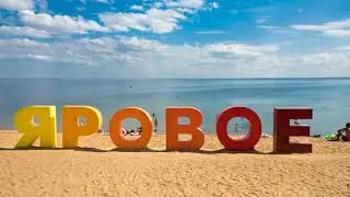 Яровое озеро