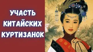 Chinese courtesans and their difficult fate