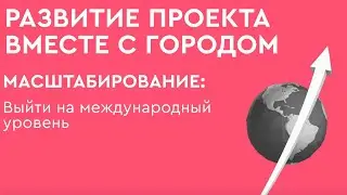 Евгений Стоцинский: Как стать успешным предпринимателем