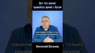Вот ТАК нужно проводить время с Богом | Виталий Вознюк