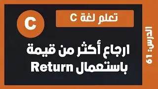 تعلم c | درس #61 - إرجاع أكثر من قيمة باستعمال Return