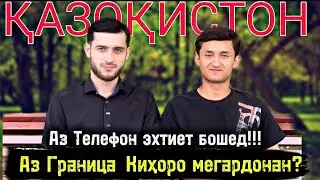 Аз Телефонхо эхтиет бошед! Дар граница кихоро мегардонанд? 21.07.2024 Чашми гариб Аэрапорт Жуковски