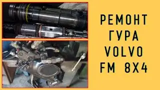 Замена резиновых уплотнений на ГУР Volvo FM 8x4