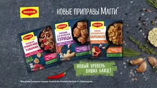 Попробуйте новые приправы MAGGI® для золотистой картошечки