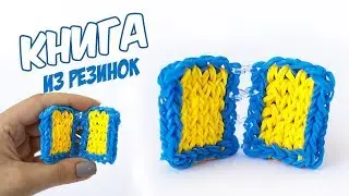 КНИГА из резинок на станке от подписчика Сергея Комарова | Book Rainbow loom bands