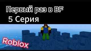 BF С Нуля 5 часть | Roblox Blox fruits