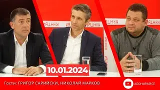 Контра със Страхил Ангелов - 10 януари 2024г.