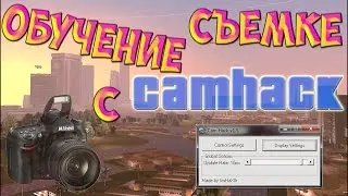 [CLEO]Как установить CamHack - Обучение съемке в GTA|CRMP|SAMP|МТА| БЫСТРО И ПРОСТО!|
